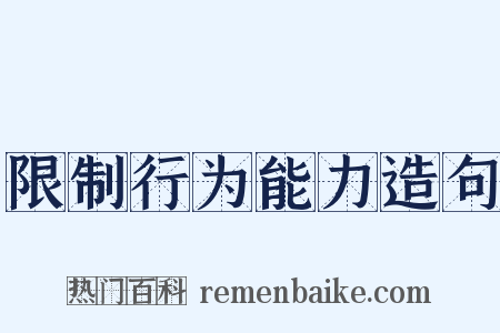限制行为能力造句是什么意思的图片